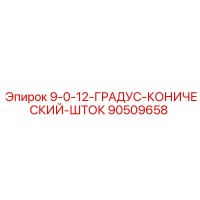 90509658 - 9-0-12-ГРАДУС-КОНИЧЕСКИЙ-ШТОК - Epiroc