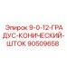 90509658 - 9-0-12-ГРАДУС-КОНИЧЕСКИЙ-ШТОК - Epiroc