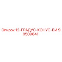 90509841 12-ГРАДУС-КОНУС-БИ Epiroc