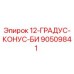 90509841 12-ГРАДУС-КОНУС-БИ Epiroc