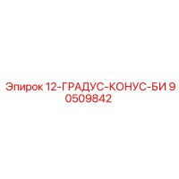 90509842 12-ГРАДУС-КОНУС-БИ Epiroc