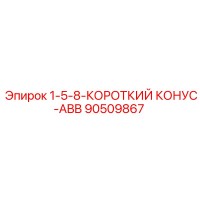 90509867 1-5-8-КОРОТКИЙ КОНУС-ABB Epiroc