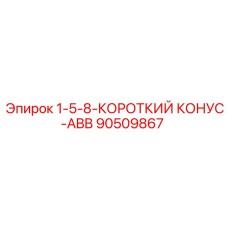 90509867 1-5-8-КОРОТКИЙ КОНУС-ABB Epiroc