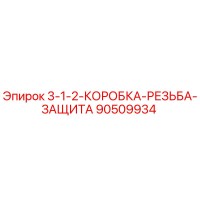 90509934 3-1-2-КОРОБКА-РЕЗЬБА-ЗАЩИТА Epiroc