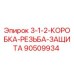 90509934 3-1-2-КОРОБКА-РЕЗЬБА-ЗАЩИТА Epiroc
