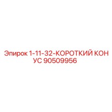 90509956 1-11-32-КОРОТКИЙ КОНУС Epiroc