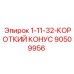 90509956 1-11-32-КОРОТКИЙ КОНУС Epiroc
