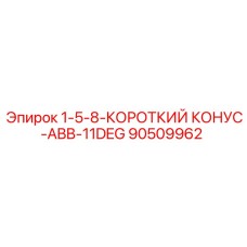 90509962 1-5-8-КОРОТКИЙ КОНУС-ABB-11DEG Epiroc