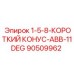 90509962 1-5-8-КОРОТКИЙ КОНУС-ABB-11DEG Epiroc