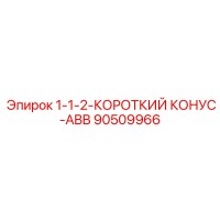 90509966 1-1-2-КОРОТКИЙ КОНУС-ABB Epiroc