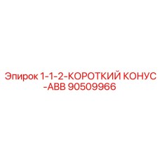 90509966 1-1-2-КОРОТКИЙ КОНУС-ABB Epiroc