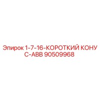 90509968 1-7-16-КОРОТКИЙ КОНУС-ABB Epiroc