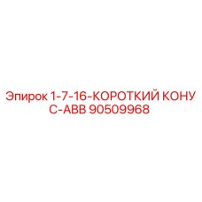 90509968 1-7-16-КОРОТКИЙ КОНУС-ABB Epiroc