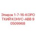 90509968 1-7-16-КОРОТКИЙ КОНУС-ABB Epiroc