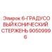 90509996 6-ГРАДУСНЫЙ КОНИЧЕСКИЙ СТЕРЖЕНЬ Epiroc