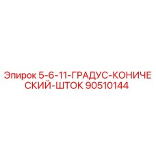 90510144 5-6-11-ГРАДУС-КОНИЧЕСКИЙ-ШТОК Epiroc