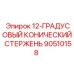 90510158 12-ГРАДУСОВЫЙ КОНИЧЕСКИЙ СТЕРЖЕНЬ Epiroc