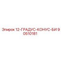 90510181 12-ГРАДУС-КОНУС-БИ Epiroc