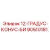 Буровая бита с конусом 12° артикул Epiroc 90510181 для горных работ