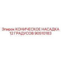 90510183 КОНИЧЕСКОЕ НАСАДКА 12 ГРАДУСОВ Epiroc