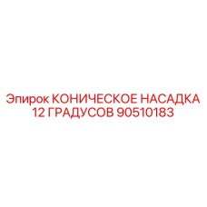 90510183 КОНИЧЕСКОЕ НАСАДКА 12 ГРАДУСОВ Epiroc
