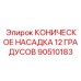 90510183 КОНИЧЕСКОЕ НАСАДКА 12 ГРАДУСОВ Epiroc