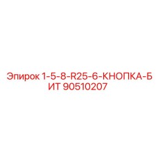 90510207 1-5-8-R25-6-КНОПКА-БИТ Epiroc