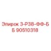 90510318 3-Р38-ФФ-ББ | Epiroc