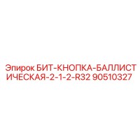 90510327 БИТ-КНОПКА-БАЛЛИСТИЧЕСКАЯ-2-1-2-R32 | Epiroc