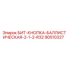 90510327 БИТ-КНОПКА-БАЛЛИСТИЧЕСКАЯ-2-1-2-R32 | Epiroc