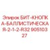 90510327 БИТ-КНОПКА-БАЛЛИСТИЧЕСКАЯ-2-1-2-R32 | Epiroc