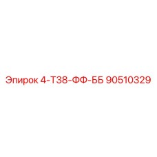 90510329 4-Т38-ФФ-ББ Epiroc