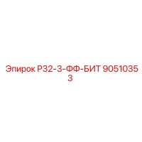 90510353 Р32-3-ФФ-БИТ | Epiroc