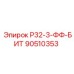 90510353 Р32-3-ФФ-БИТ | Epiroc
