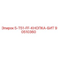 90510360 5-T51-FF-КНОПКА-БИТ Epiroc