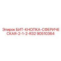 90510364 БИТ-КНОПКА-СФЕРИЧЕСКАЯ-2-1-2-R32 | Epiroc