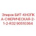 90510364 БИТ-КНОПКА-СФЕРИЧЕСКАЯ-2-1-2-R32 | Epiroc