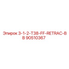 90510367 3-1-2-T38-FF-RETRAC-BB Epiroc