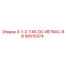 90510374 3-1-2-T45-DC-RETRAC-BB Epiroc