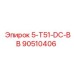 90510406 5-T51-DC-BB Epiroc
