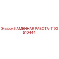 90510444 КАМЕННАЯ РАБОТА-Т Epiroc
