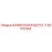 90510444 КАМЕННАЯ РАБОТА-Т Epiroc