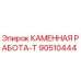 90510444 КАМЕННАЯ РАБОТА-Т Epiroc