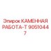 90510447 КАМЕННАЯ РАБОТА-Т Epiroc