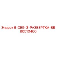 90510460 6-DEG-3-РАЗВЕРТКА-BB Epiroc