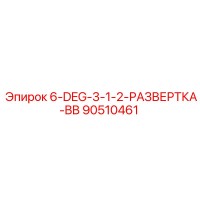 90510461 6-DEG-3-1-2-РАЗВЕРТКА-BB Epiroc