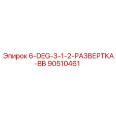 90510461 6-DEG-3-1-2-РАЗВЕРТКА-BB Epiroc