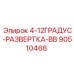 90510468 4-12ГРАДУС-РАЗВЕРТКА-ВВ Epiroc