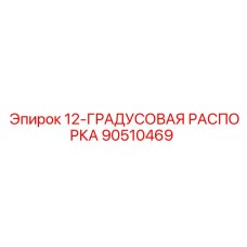 90510469 12-ГРАДУСОВАЯ РАСПОРКА Epiroc