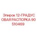 90510469 12-ГРАДУСОВАЯ РАСПОРКА Epiroc
